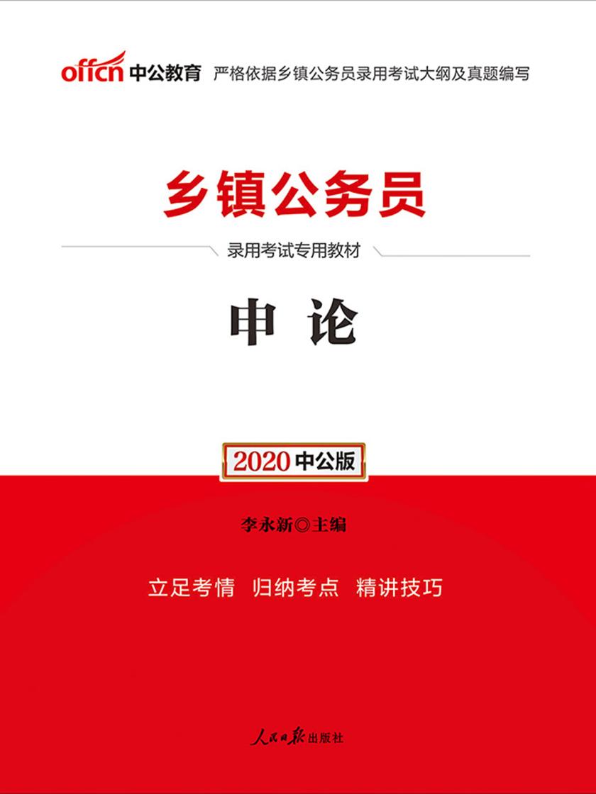 中公2020乡镇公务员录用考试专用教材申论