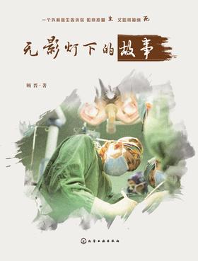 无影灯下的故事