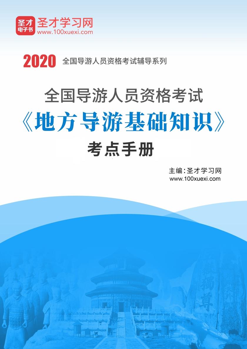 2021年全国导游人员资格考试《地方导游基础知识》考点手册