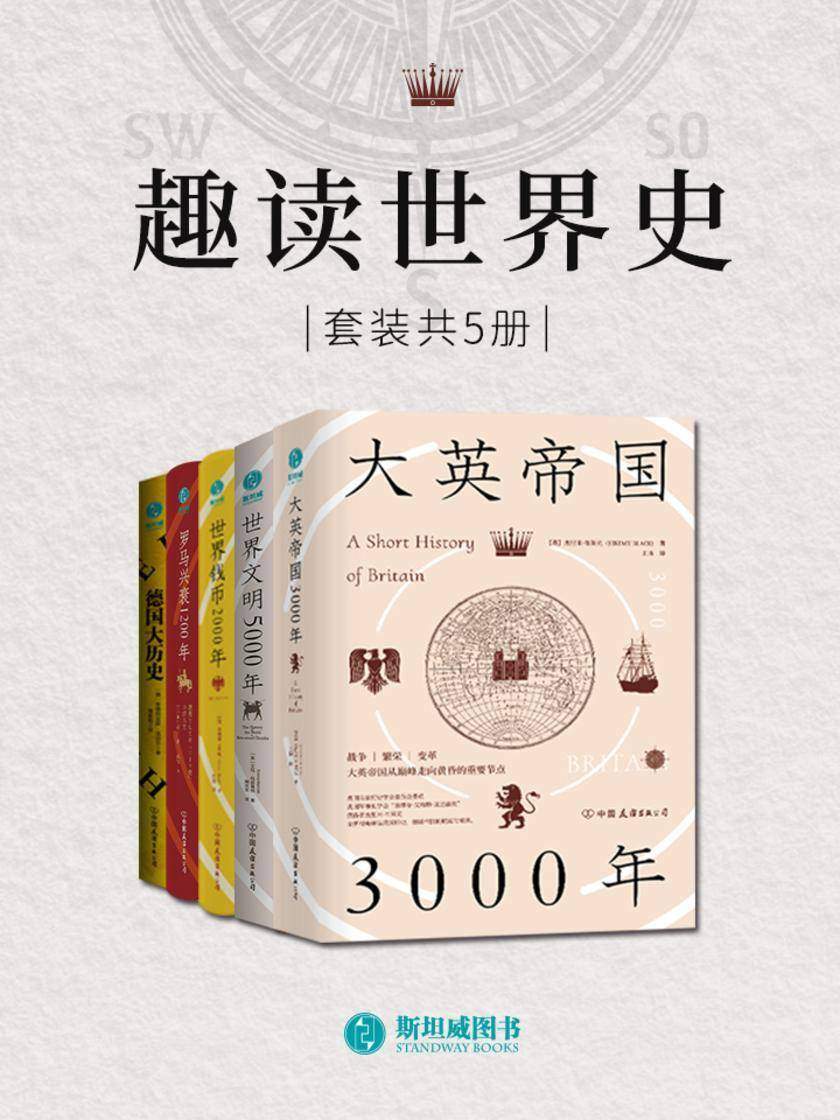 趣读世界史(套装共5册)