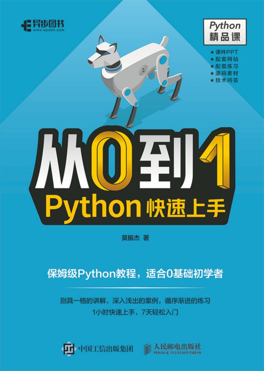 从0到1——Python快速上手