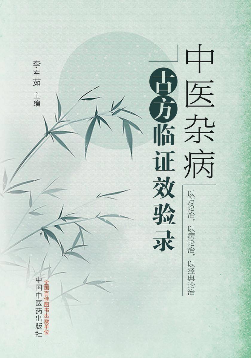 中医杂病古方临证效验录