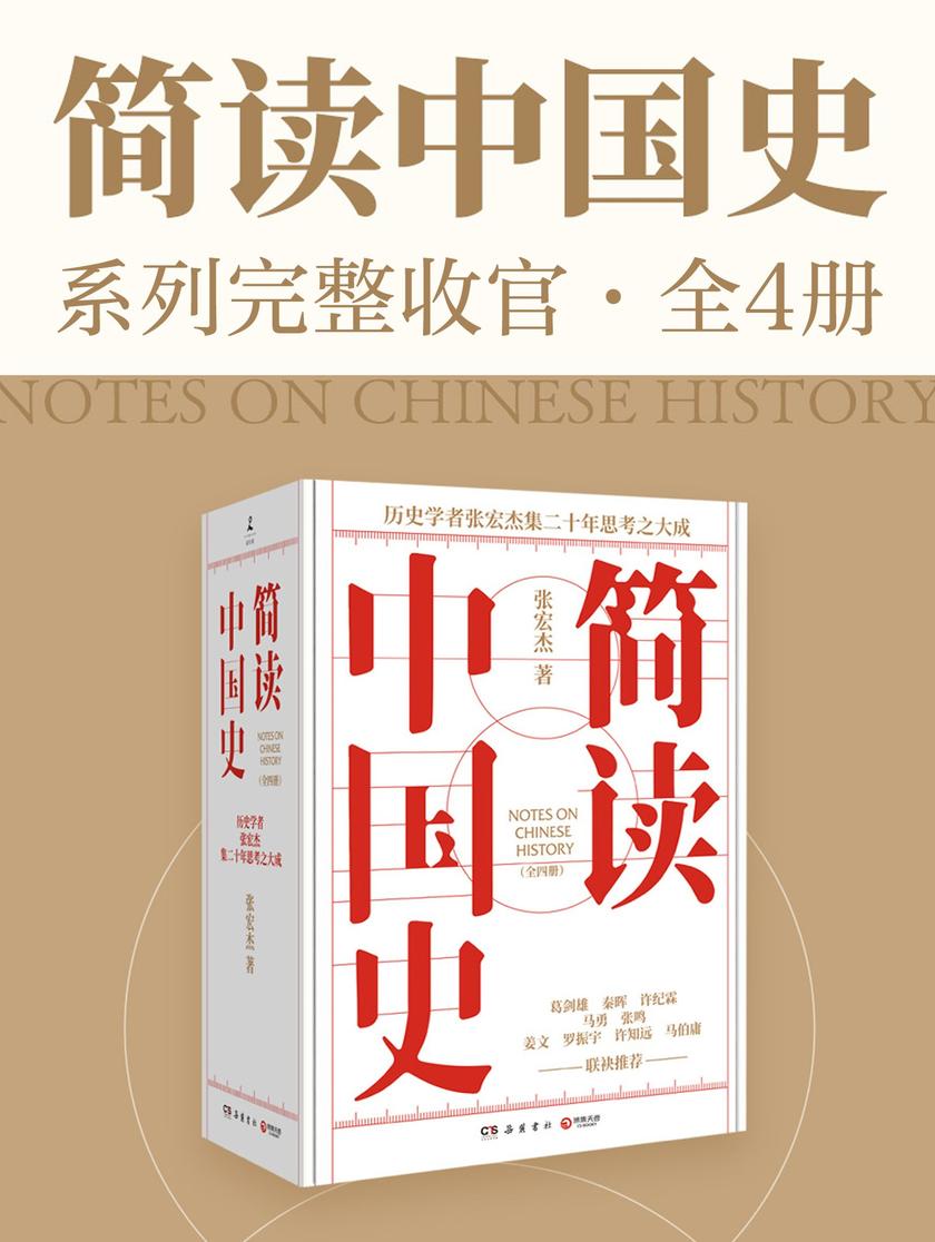简读中国史(全4册)