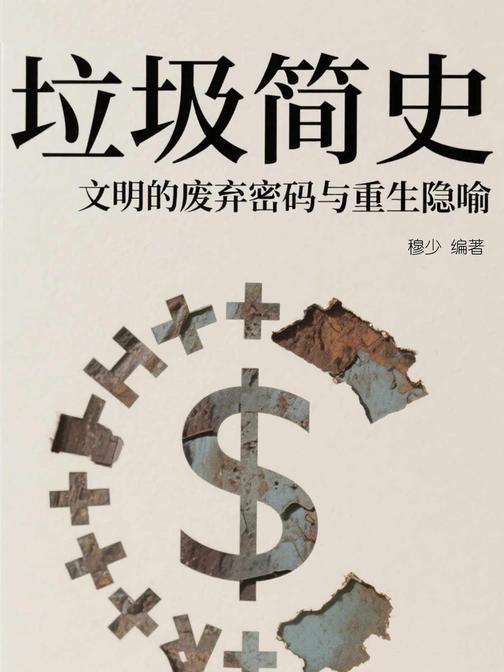 垃圾简史——文明的废弃密码与重生隐喻