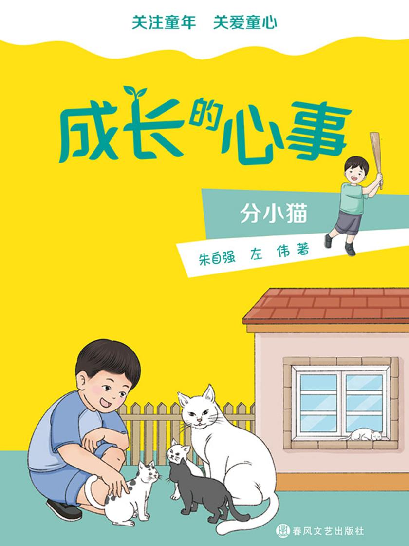 成长的心事:分小猫