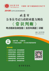 [3D电子书]圣才学习网·2015年北京市公务员考试行政职业能力测验《常识判断》考点精讲及典型题（含历年真题）详解(仅适用PC阅读)