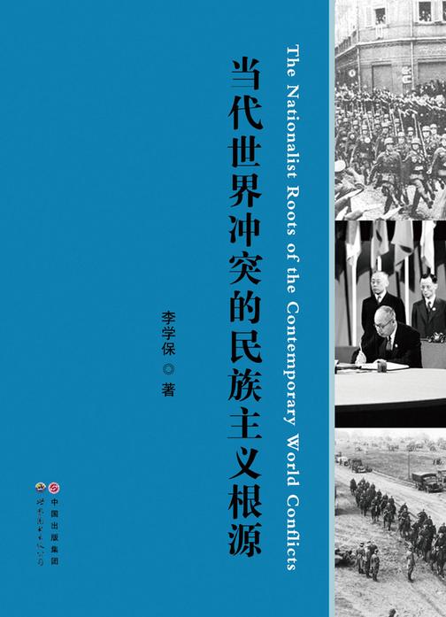 当代世界冲突的民族主义根源