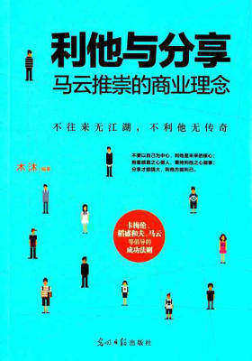 利他与分享：马云推崇的商业理念