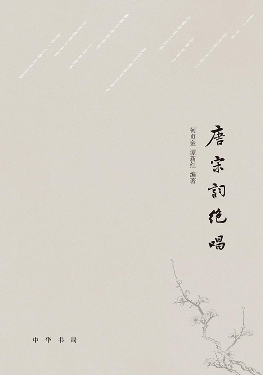 唐宋词绝唱  中华书局出品