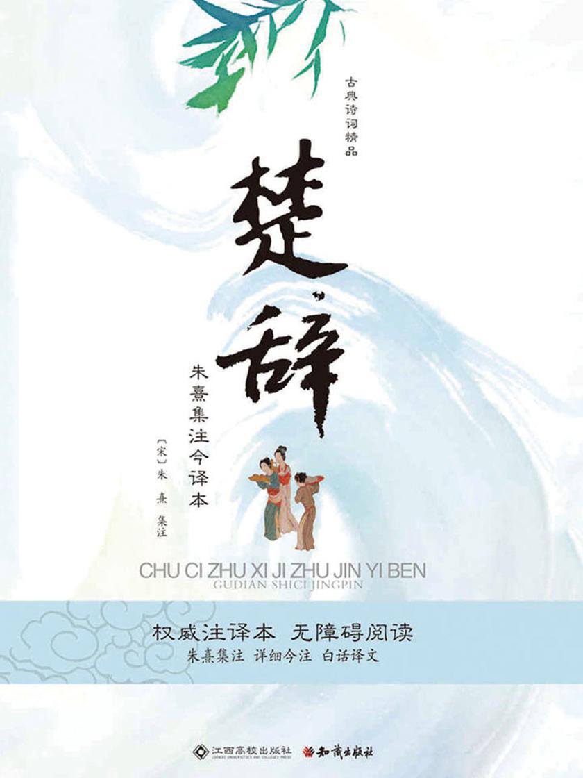 楚辞——朱熹集注今译本