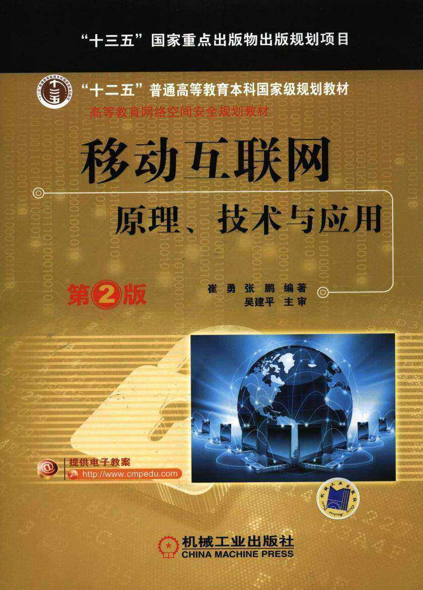 移动互联网：原理、技术与应用