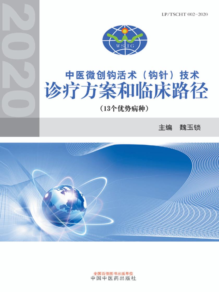 中医微创钩活术(钩针)技术诊疗方案和临床路径
