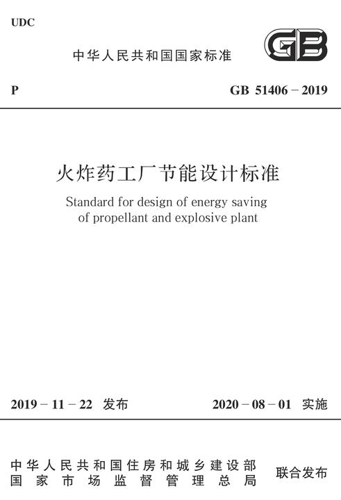 GB 51406-2019 火炸药工厂节能设计标准