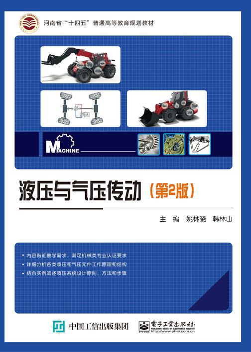 液压与气压传动(第2版)