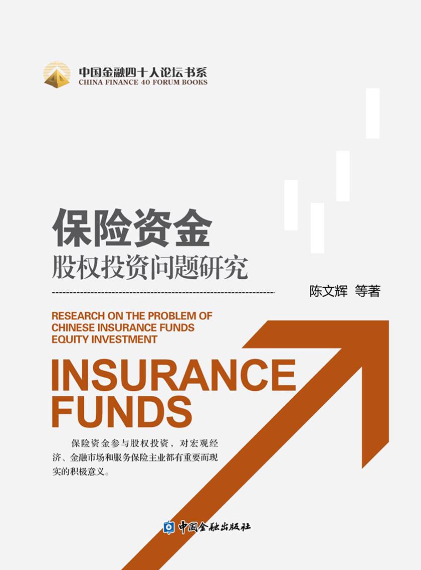 保险资金股权投资问题研究(中国金融四十人论坛书系)