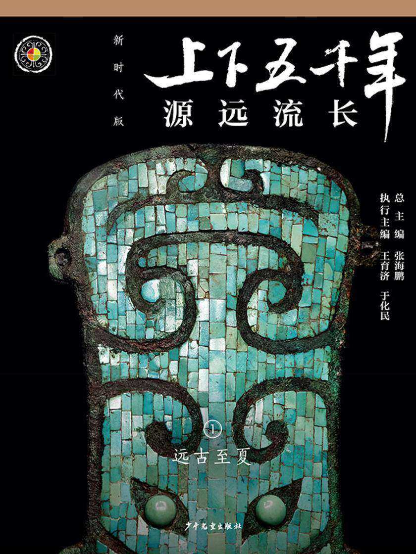 上下五千年(新时代版)1 源远流长(远古至夏)