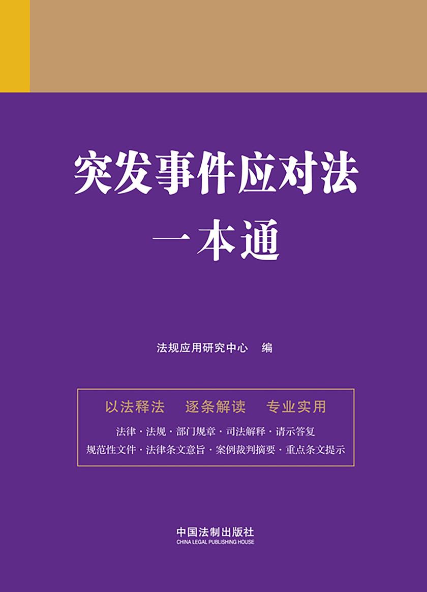 突发事件应对法一本通(第九版)