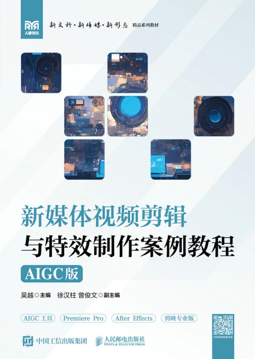 新媒体视频剪辑与*制作案例教程(AIGC版)