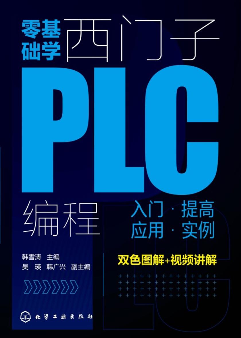 零基础学西门子PLC编程:入门·提高·应用·实例