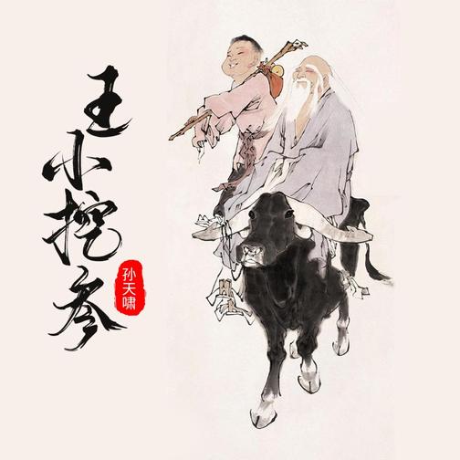 王小挖参|孙天啸播讲