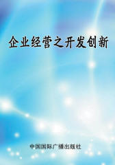 企业经营之开发创新