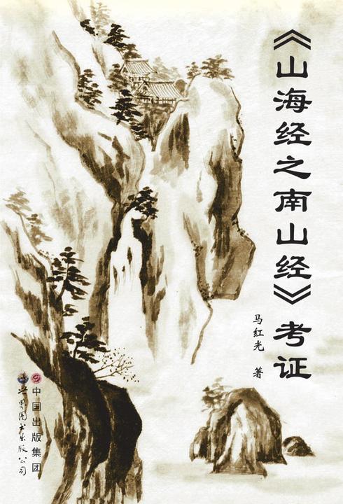 《山海经之南山经》考证