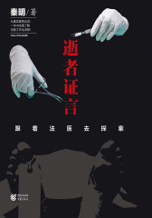 法医秦明逝者证言