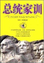 总统家训