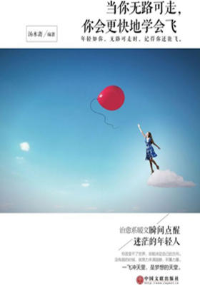 当你无路可走,你会更快地学会飞