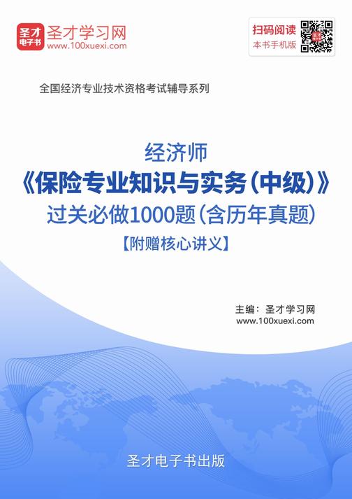 2018年经济师《保险专业知识与实务（中级）》过关必做1000题（含历年真题）【附赠核心讲义】