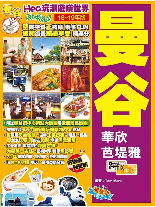 Hea玩潮遊嘆世界Easy GO! 曼谷(18-19年版)