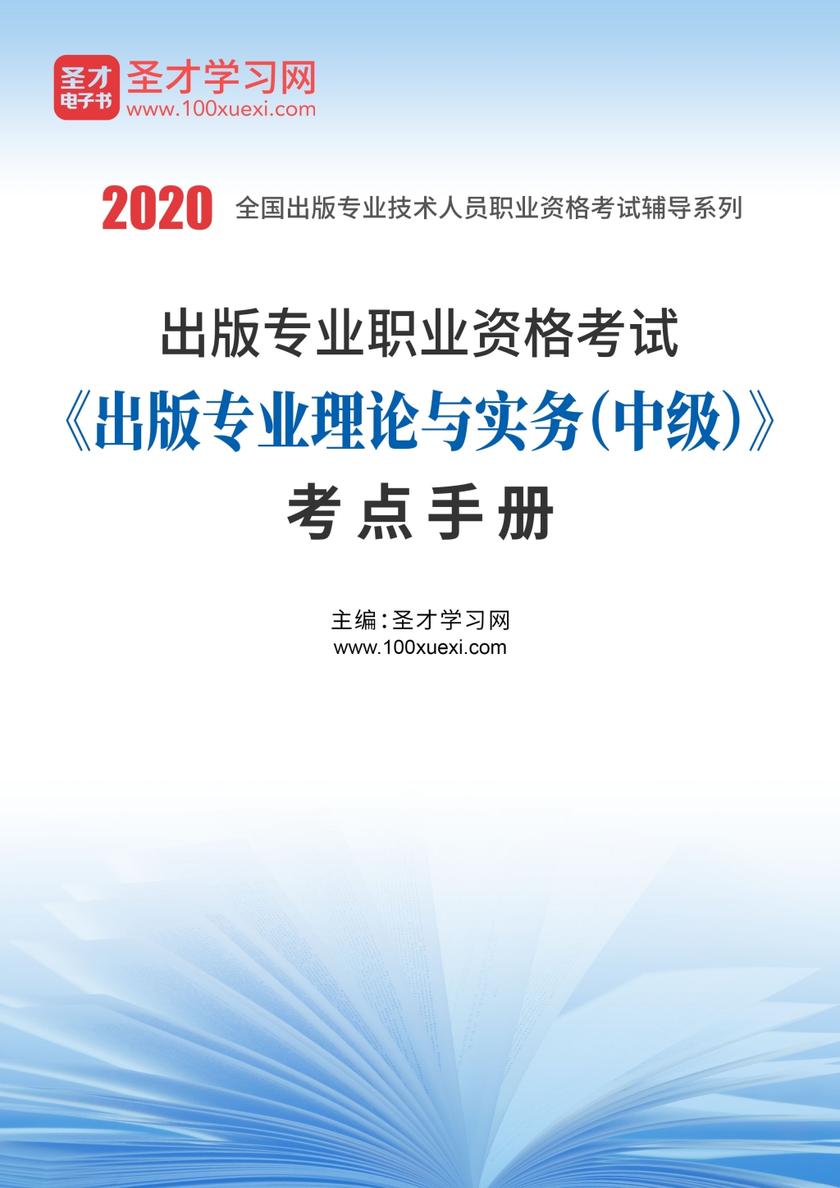 2021年出版专业职业资格考试《出版专业理论与实务（中级）》考点手册