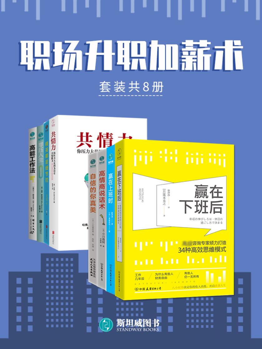职场升职加薪术(套装共8册)