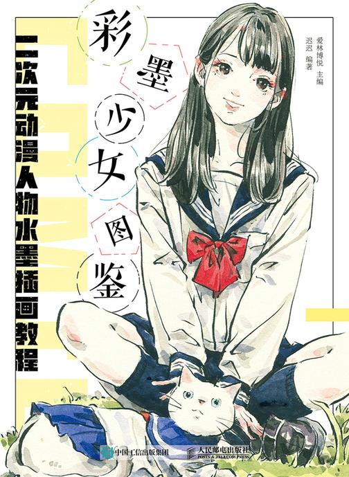 彩墨少女图鉴 二次元动漫人物水墨插画教程
