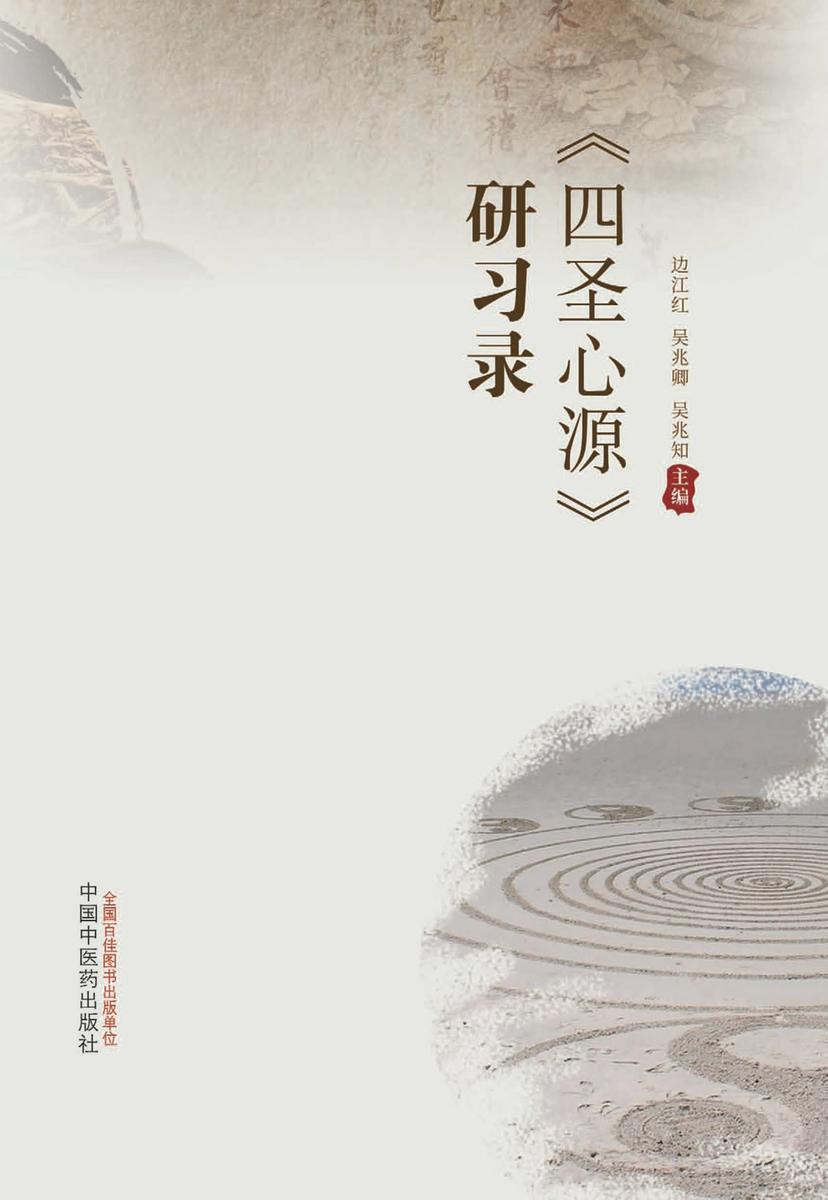 《四圣心源》研习录