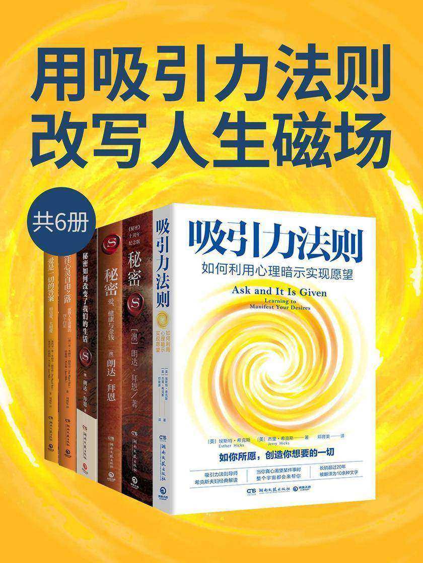 用吸引力法则改写人生磁场(共6册)