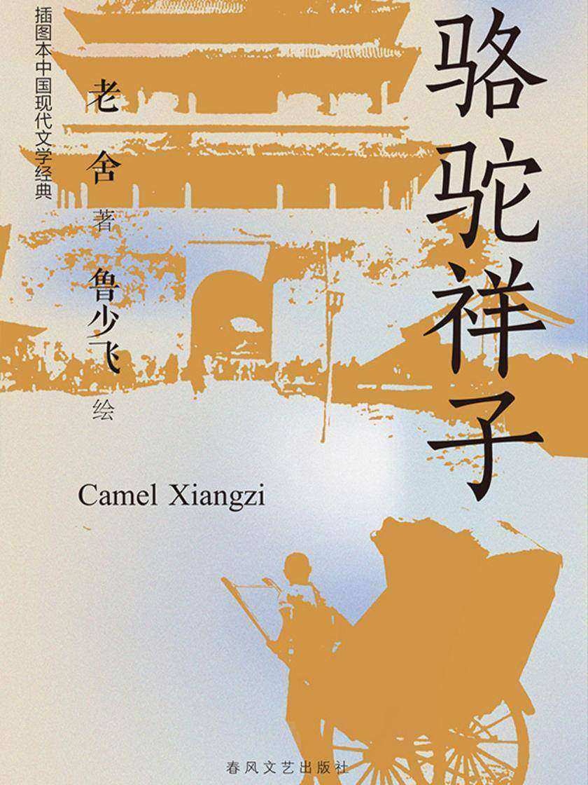 插图本中国现代文学经典·骆驼祥子