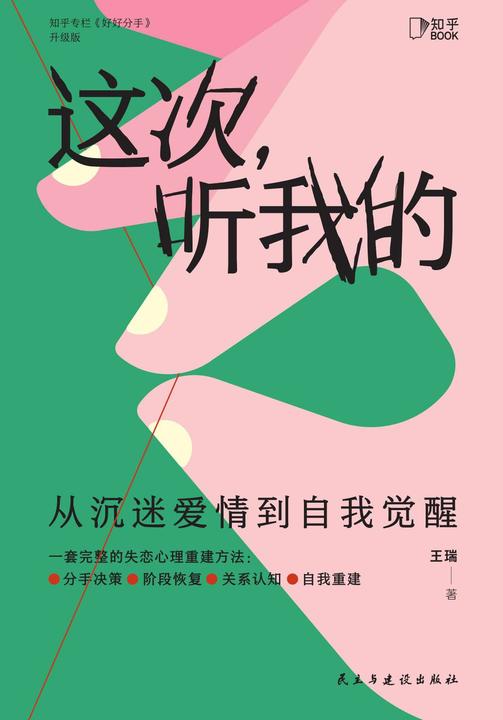 这次,听我的:从沉迷爱情到自我觉醒