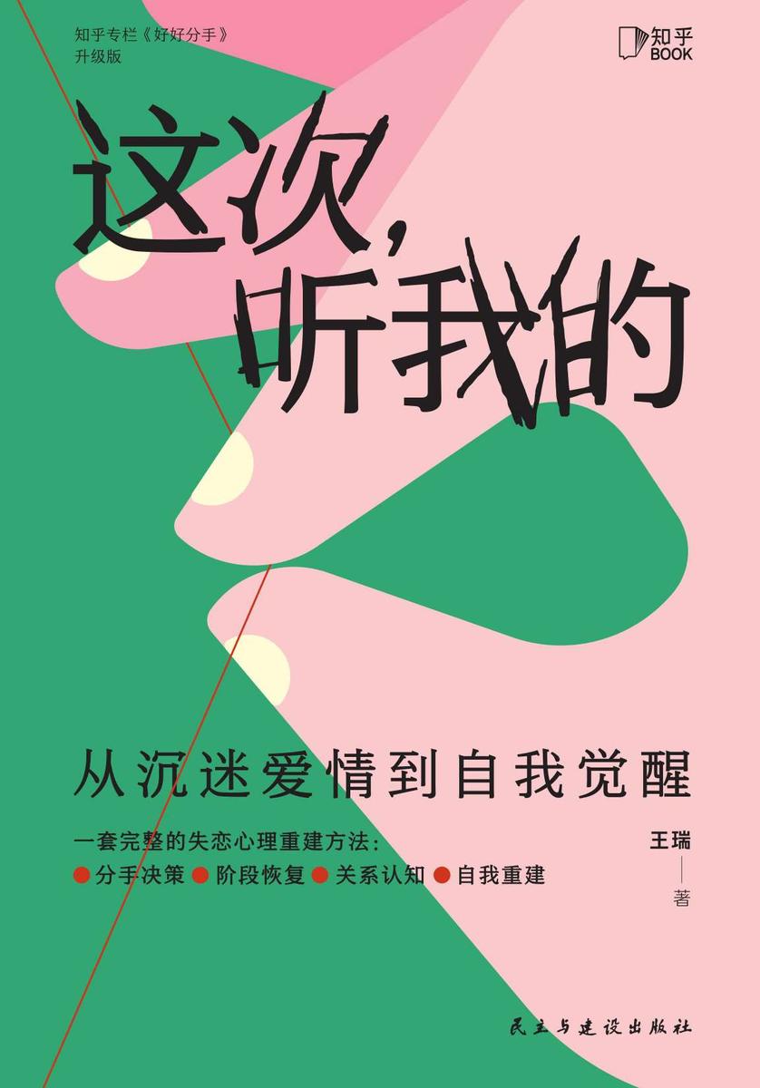 这次,听我的:从沉迷爱情到自我觉醒