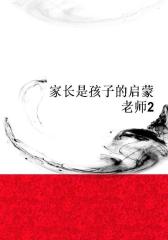 家长是孩子的启蒙老师2