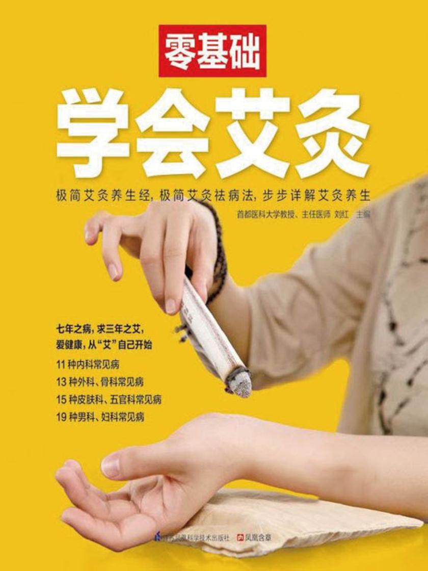 零基础学会艾灸