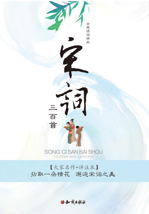 宋词三百首