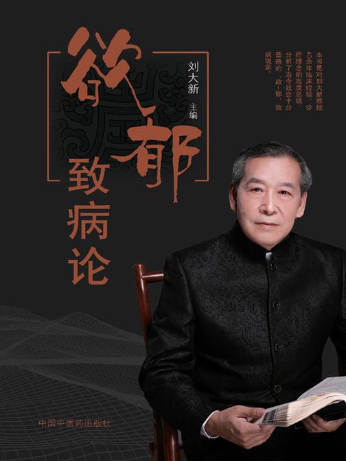 欲郁致病论
