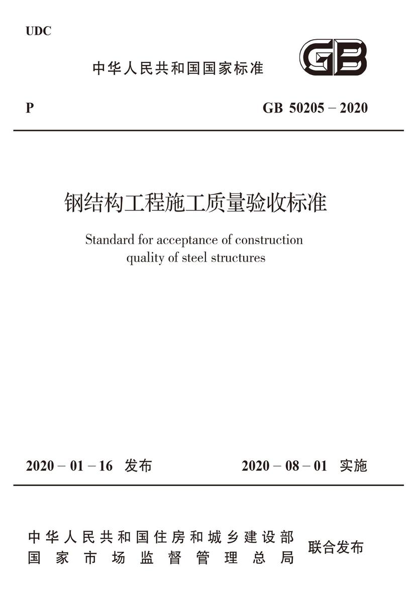 GB 50205-2020 钢结构工程施工质量验收标准