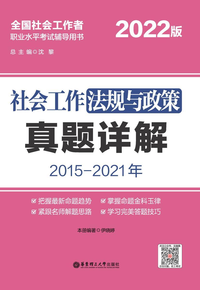 社会工作法规与政策真题详解