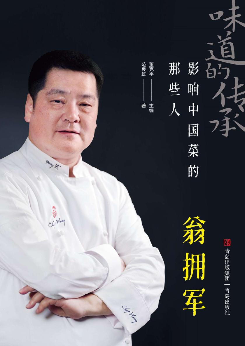 影响中国菜的那些人——翁拥军