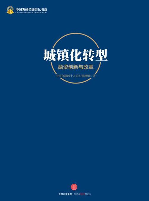 城镇化转型:融资创新与改革(中国农村金融论坛书系)