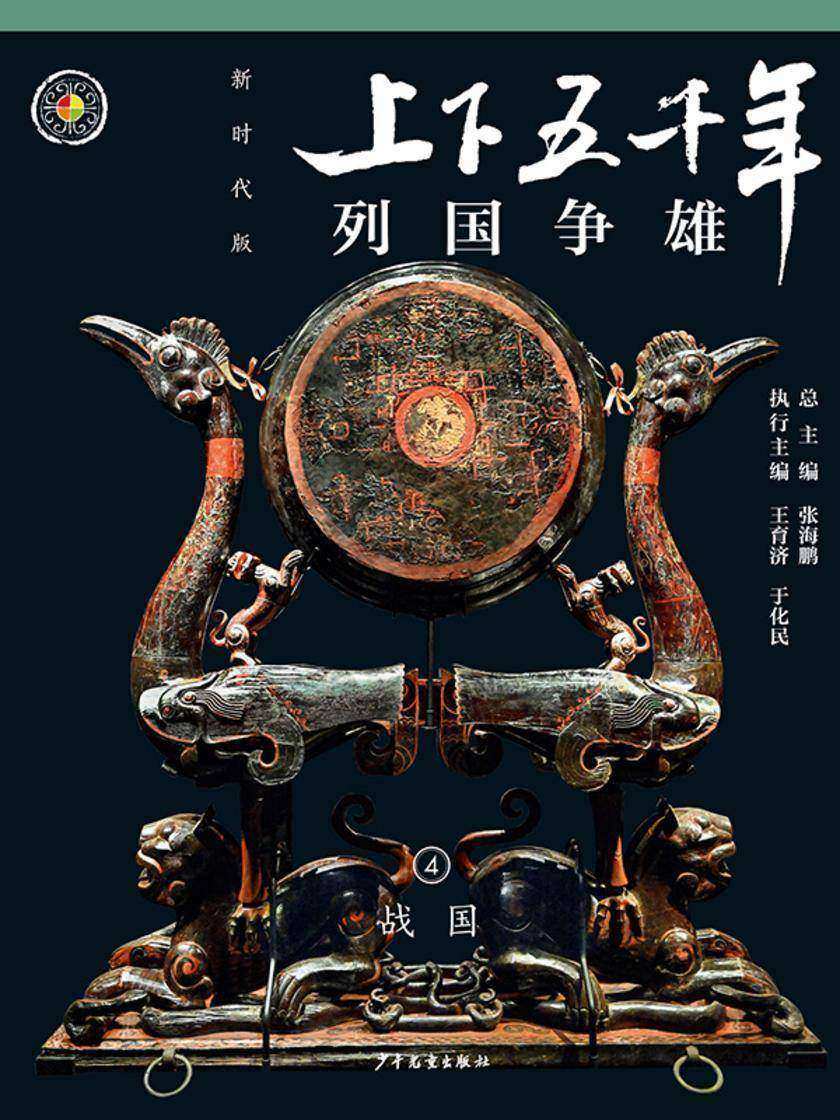 上下五千年(新时代版)4 列国争雄(战国)