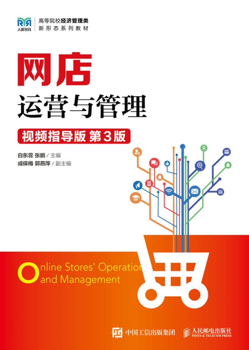 网店运营与管理(视频指导版 第3版)