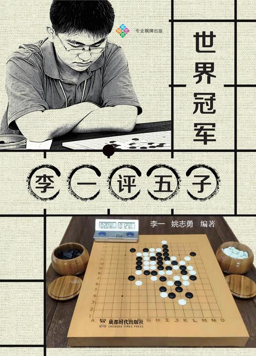 世界冠军李一评五子